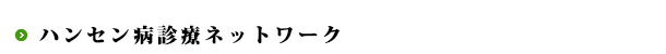 ハンセン病診療ネットワーク